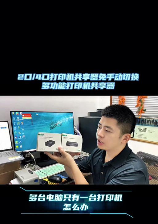如何将打印机共享到另一台电脑（通过网络连接实现打印机共享，轻松方便的办公解决方案）