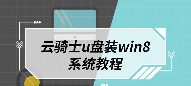 Win8一键系统安装教程（轻松安装Win8系统的实用指南）