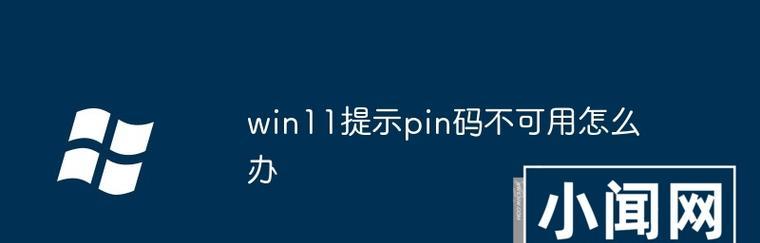 电脑PIN密码多次输入错误的原因和解决方法（保护个人电脑安全的关键措施）