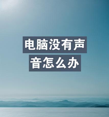电脑系统警告错误声音的原因和解决方法（探索电脑系统警告错误声音的奥秘，解决问题从根源出发）