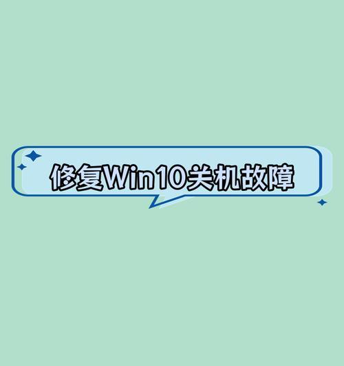 Win10电脑关机提示错误解决方案（遇到Win10电脑关机提示错误？这些方法帮你解决！）