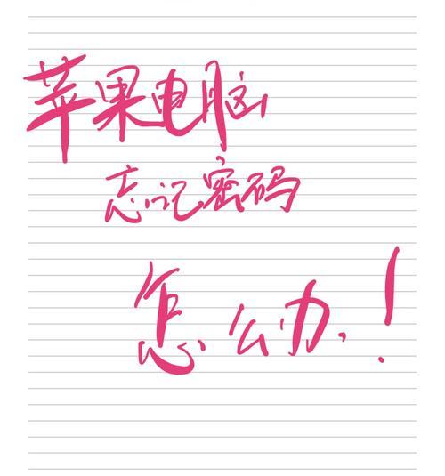 解决Mac电脑密码错误的问题（探索密码错误的原因及解决方案）