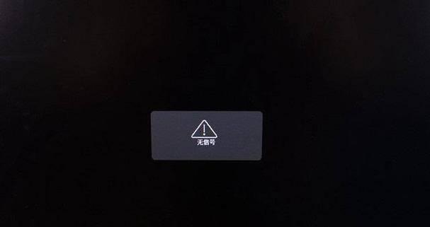电脑重启显示信号错误的原因及解决方法（解析电脑重启后无显示的常见问题及处理方案）