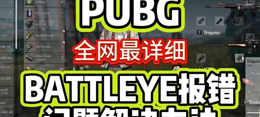 解决电脑绝地求生登录错误的方法（电脑绝地求生登录错误原因分析与解决方案）