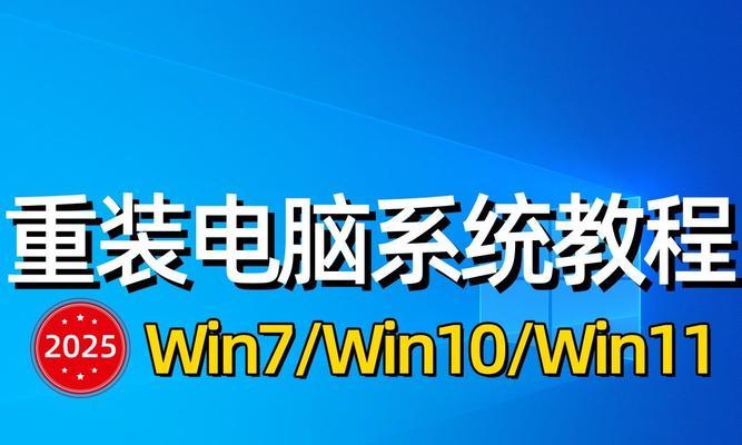 Win7原装U盘重装系统教程（教你轻松操作Win7原装U盘重装系统，快速恢复电脑最佳状态！）