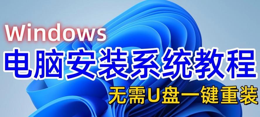 使用U盘安装Linux系统的步骤详解（U盘安装Linux系统教程及注意事项）