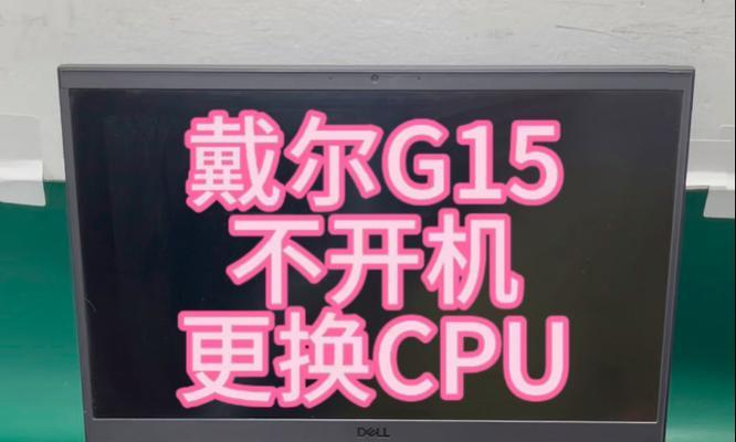电脑打不开机显示CPU错误的解决方法（详细介绍如何解决电脑无法启动且显示CPU错误的问题）