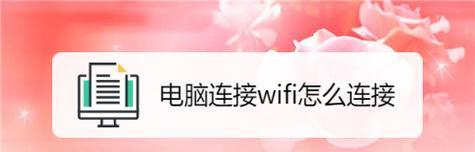 电脑上WiFi密码错误的解决方法（遇到电脑连接WiFi时出现密码错误的情况，你需要了解这些）