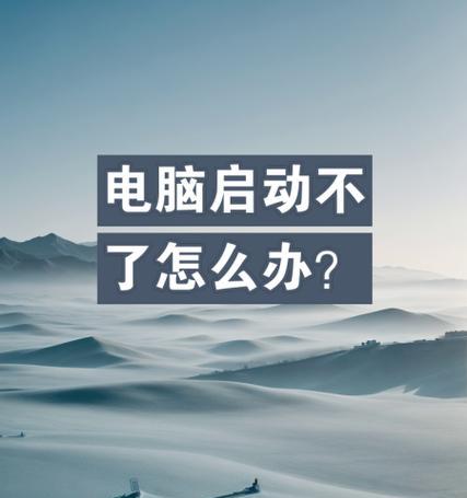电脑启动盘错误的解决方法（遇到启动盘错误？别慌，跟着这些解决！）