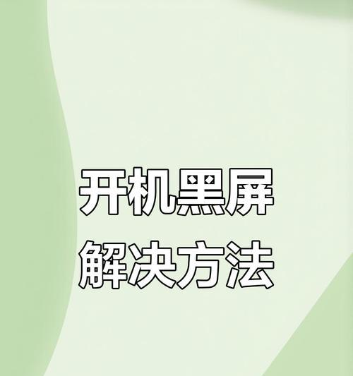 解决主机启动后显示器无反应问题的处理措施（解决显示器无信号问题的有效方法）