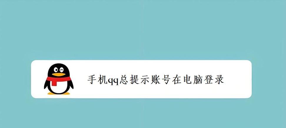 电脑QQ错误频出，如何解决？（探究电脑QQ常见错误及解决办法）