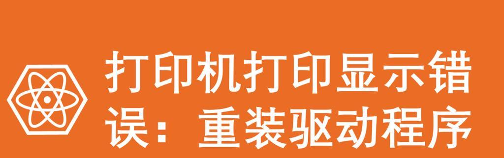 解决电脑打印驱动程序错误的方法（简单有效的调试技巧和解决方案）