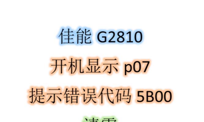 电脑打印状态错误的解决方法（轻松解决电脑打印问题，让打印工作高效进行）