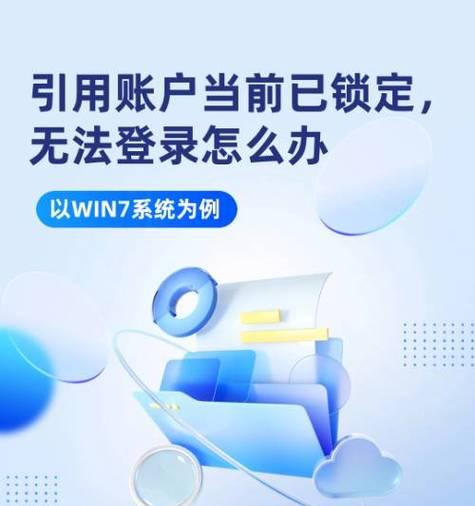 电脑强制关机后密码错误的解决办法（密码错误后如何重新登录电脑）