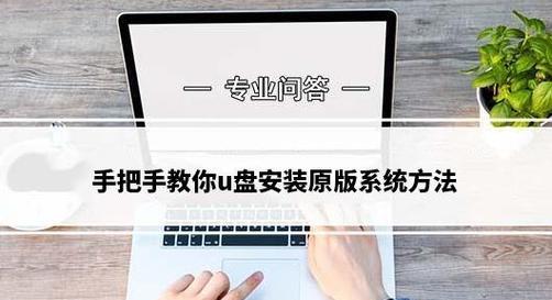 使用固态硬盘U盘安装系统的完整教程（轻松实现系统安装和启动，提升电脑性能与速度）