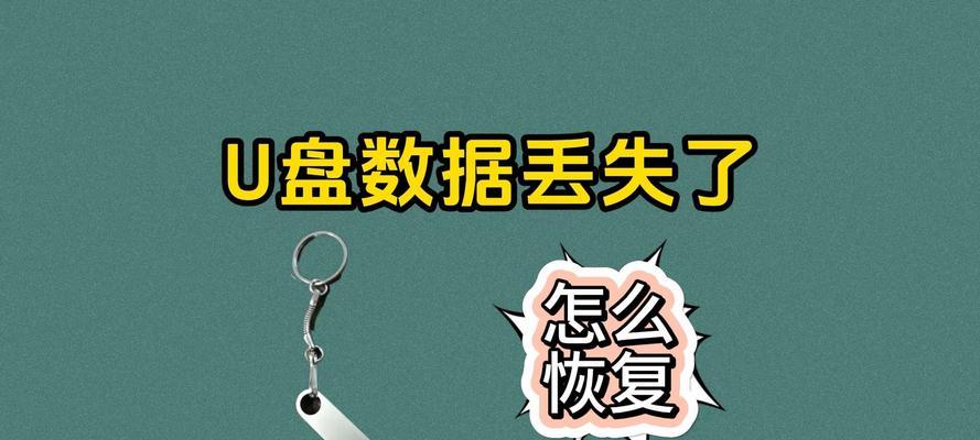 如何恢复U盘中的数据格式（有效方法帮助您找回丢失的数据）