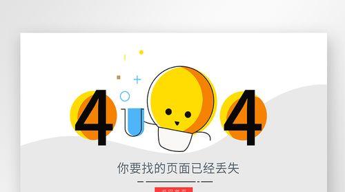 电脑开机显示404错误的原因及解决方法（404错误的产生和如何修复电脑开机时的问题）
