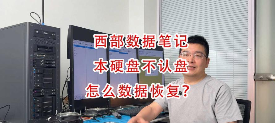 以西部数据硬盘如何高效恢复数据（快速恢复数据的关键技巧和方法）