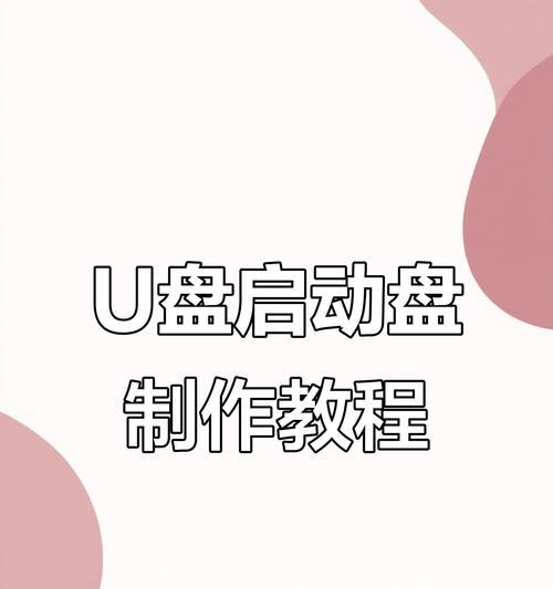 利用U盘制作启动盘安装系统文件的方法（简便快捷地安装系统文件，U盘帮你轻松搞定！）