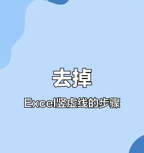 如何清除Excel表格中的分割虚线（简单实用的分割虚线清除技巧）