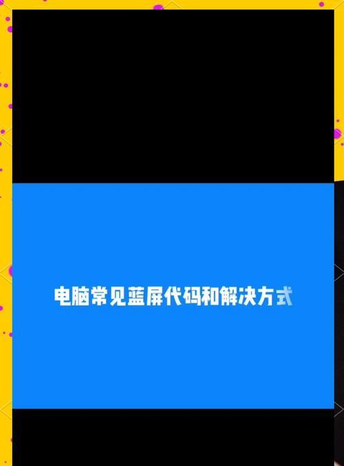 电脑蓝屏代码0d解决方法大全（解决电脑蓝屏代码0d的有效方法汇总）