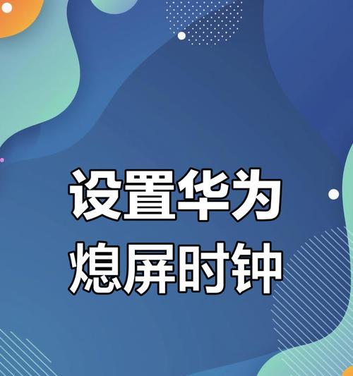 华为手机界面样板设置方法(个性化定制你的手机界面,提升用户体验)