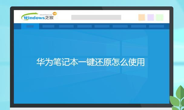 如何使用电脑还原教程公式系统（简单易懂的步骤指南帮助您轻松还原系统）