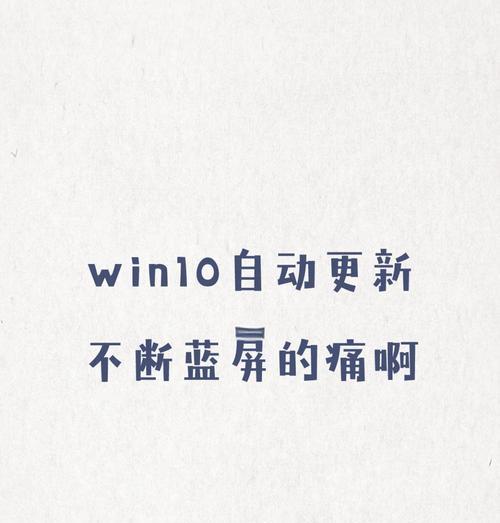 解决电脑无法启动蓝屏问题的有效方法（Win10蓝屏故障的修复指南）