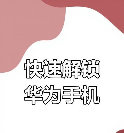 华为手机密码重设教程(忘记密码?跟着这个方法重设密码吧!)