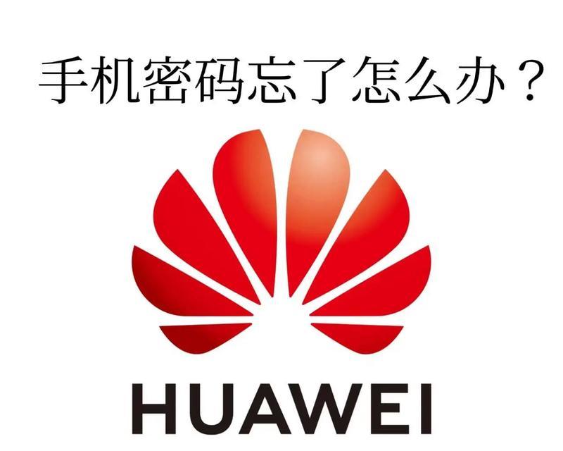 华为手机密码重设教程(忘记密码?跟着这个方法重设密码吧!)