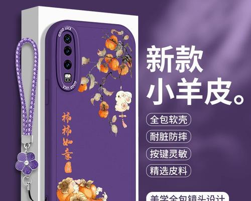华为P30手机壳挂绳教程（为你的华为P30选择一款时尚实用的手机壳挂绳，展示个人魅力）