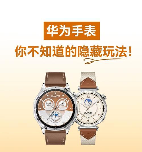 华为手表手机配套使用方法详解（华为手表手机配套使用教程，助您充分发挥设备功能的一体化优势）