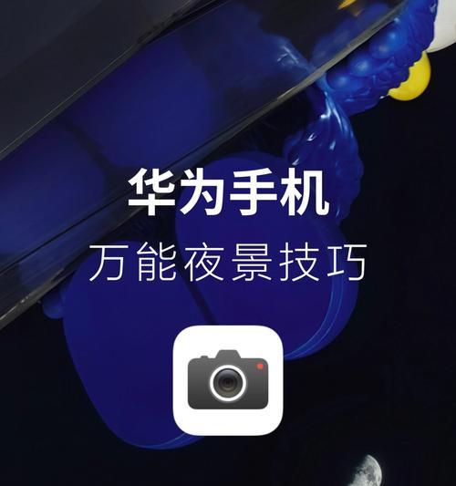 用华为手机拍摄晚霞照片的调色教程（华为手机拍摄晚霞照片的调色技巧及教学分享）