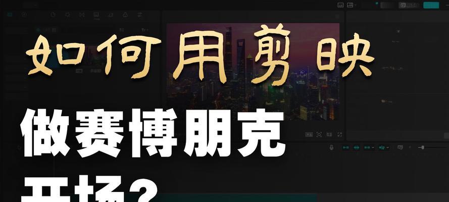 电脑剪辑技巧之开头模糊教程（让你的视频开篇充满神秘感——学习电脑剪辑中的开头模糊效果）