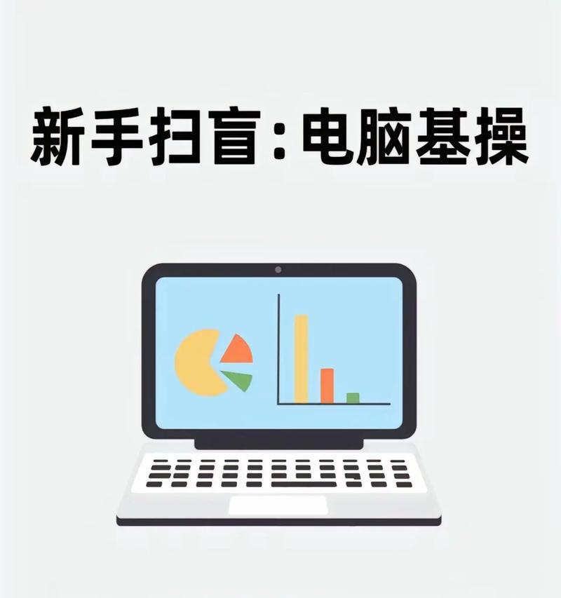 小白也能轻松重装电脑系统（以小白重装电脑系统教程为主题，让你轻松搞定）