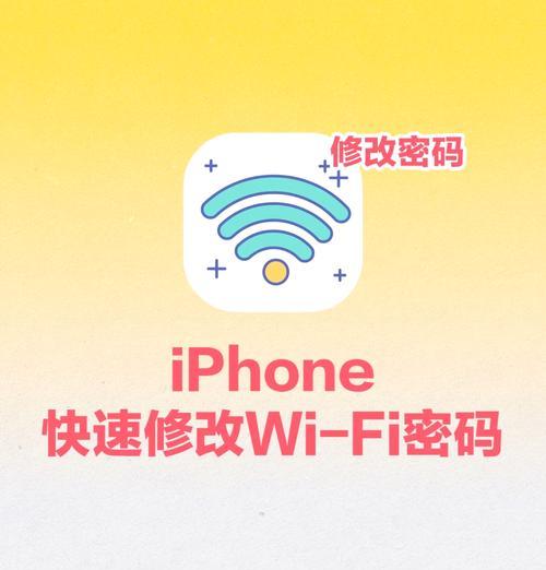 电脑上重新设置WiFi密码错误的方法（解决电脑无法重新设置WiFi密码的常见问题）