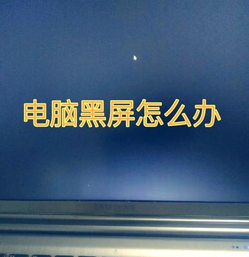 电脑黑屏待机开不了机的解决方法(电脑黑屏待机、开机问题解决方案大全)