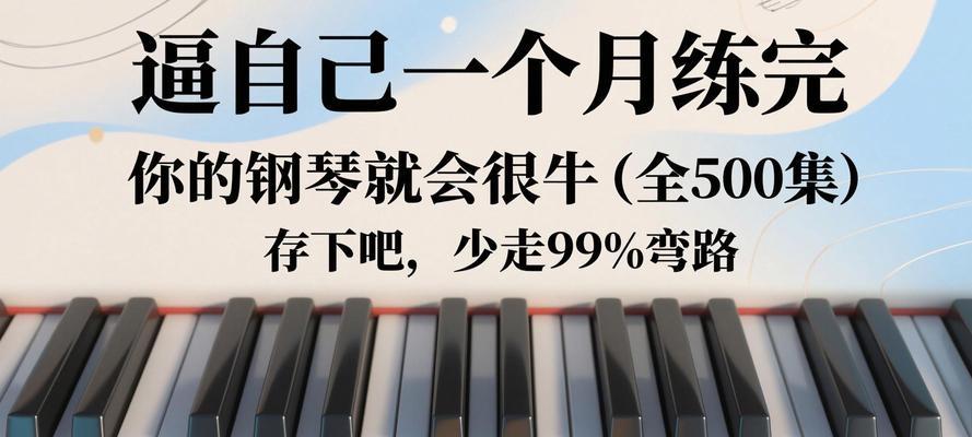 电脑键盘钢琴弹唱教程（简单易学的指南，让你在键盘上弹奏出动人的旋律）