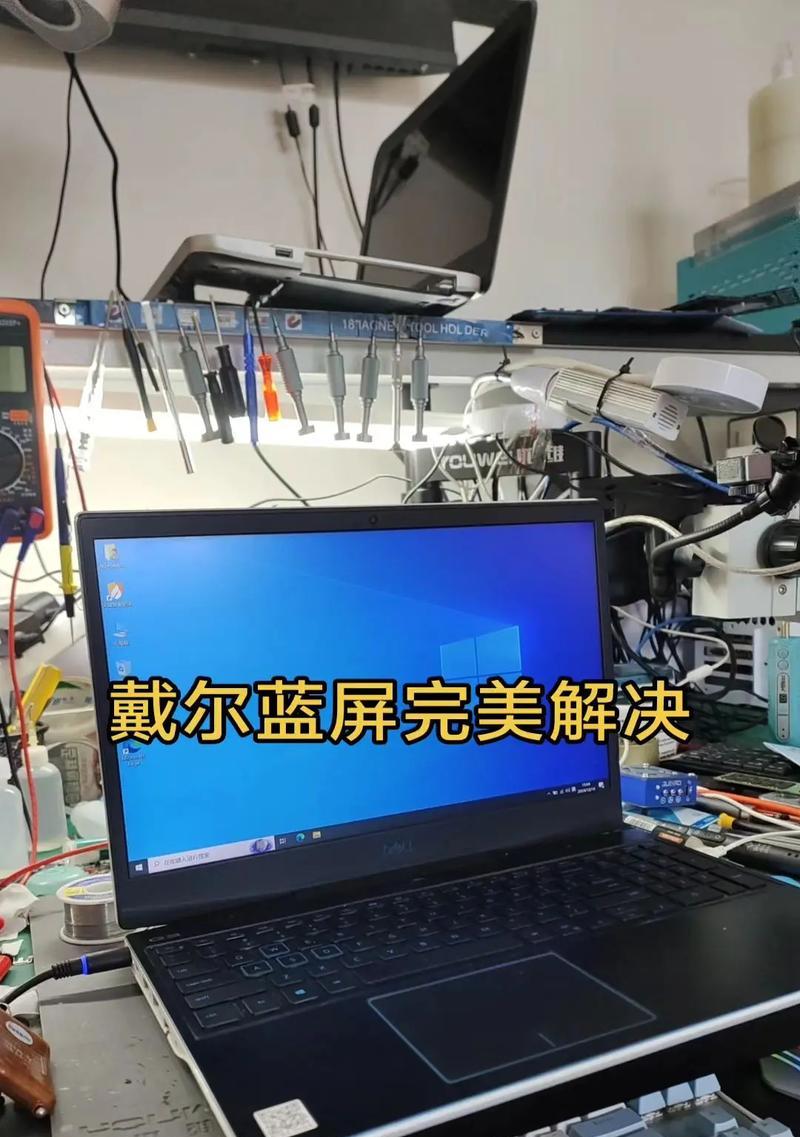戴尔电脑蓝屏提醒错误解决指南（解决戴尔电脑蓝屏问题的有效方法与技巧）