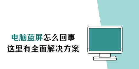 解决XP开机后蓝屏问题的有效方法（探索电脑开机后蓝屏问题的原因及解决方案）