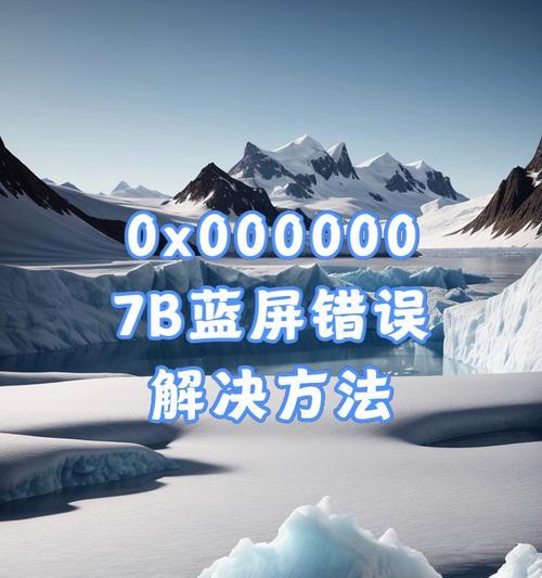 解决电脑蓝屏7a的方法（"蓝屏7a"）