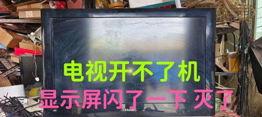 王牌彩电电脑开不了机的原因及解决方法（探究王牌彩电电脑无法启动的根源与解决方案）