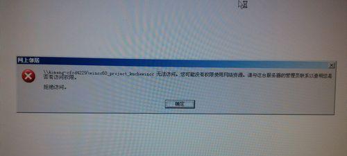 QQ电脑登录显示防火墙错误解决方法（解决QQ电脑登录时出现的防火墙错误提示，让你畅通无阻）