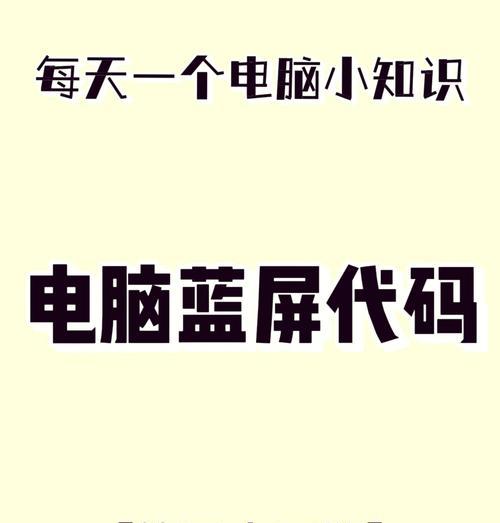 电脑修改CPU核心导致蓝屏问题的解决办法（遇到电脑蓝屏问题？试试这些方法解决！）