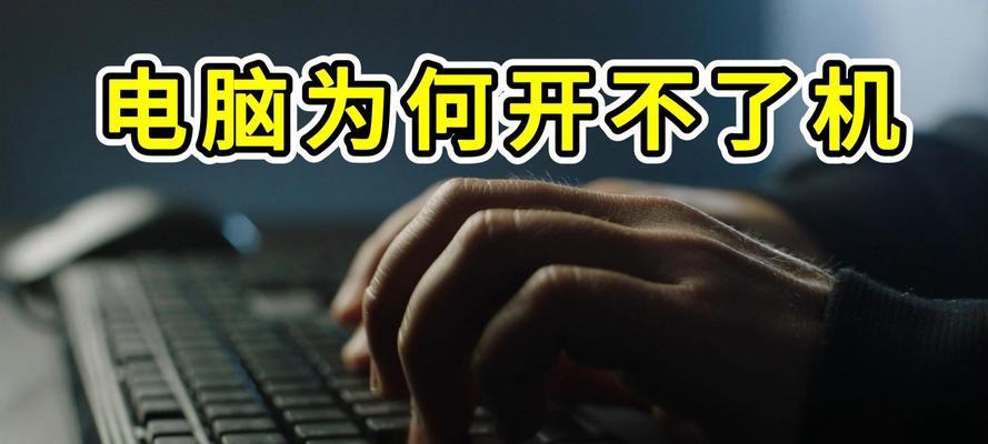 金河田台式电脑无法开机的原因及解决方法（金河田台式电脑开不了机的解决办法一览）