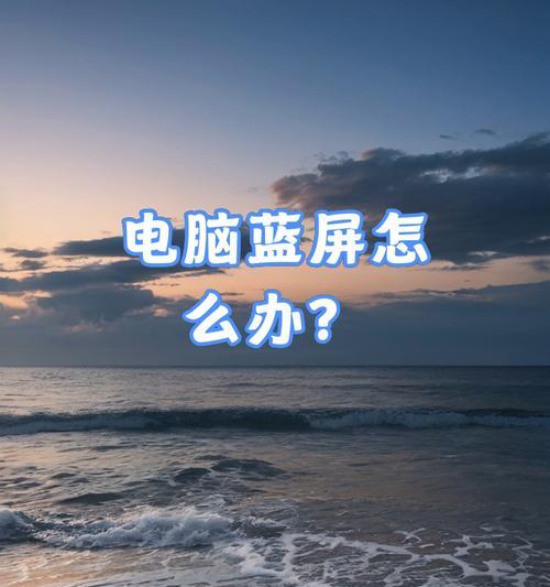 减少笔记本电脑蓝屏的有效方法