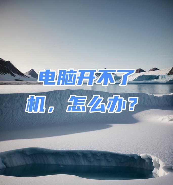 电脑电池警告导致无法开机（解决电脑电池问题的方法和注意事项）
